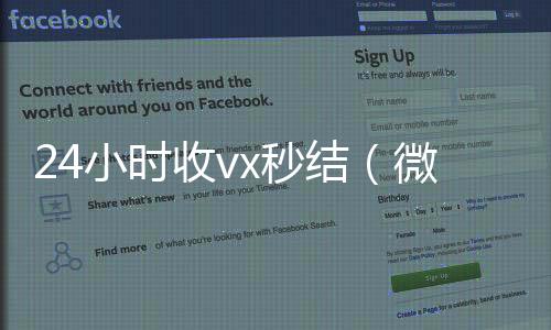 24小时收vx秒收vx结（微信那个24小时收账怎么弄）